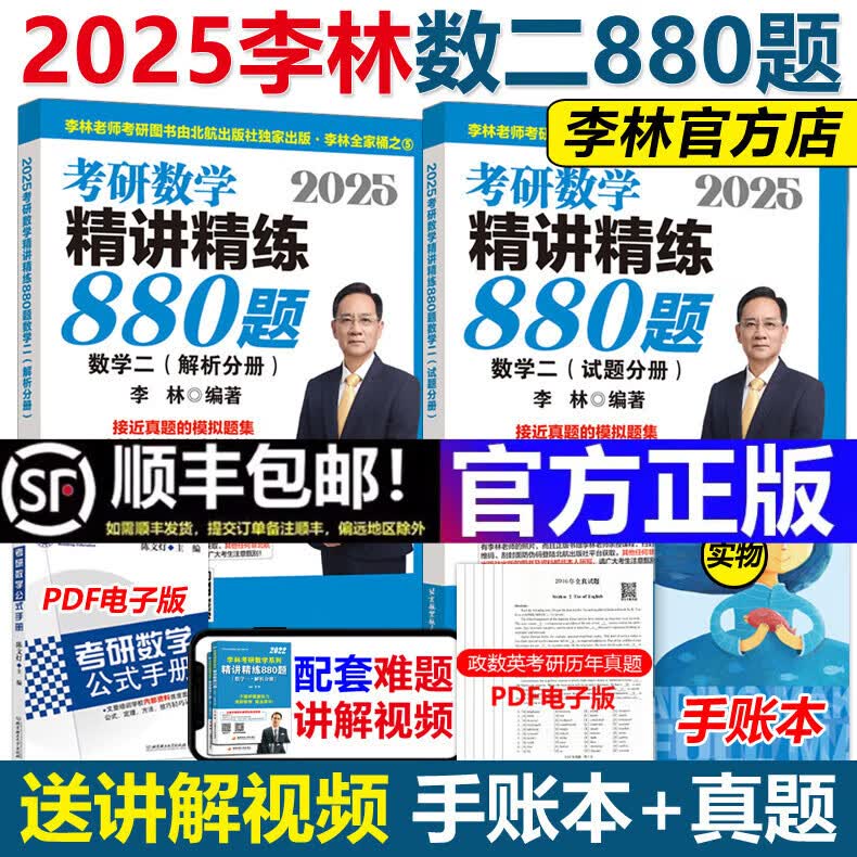 【李林880新版+官方可选】2025李林考研数学 李林高频考点108题 李林880李林6+4四六套卷数学一数学二数学三肖秀荣张剑张宇汤家凤黄皮书 2025李林精练880题 数学二【3月发货】