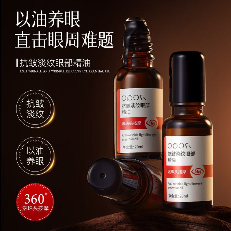 OPOSI抗皱淡纹眼部精油20ml 眼部精华 20ml 京东折扣/优惠券