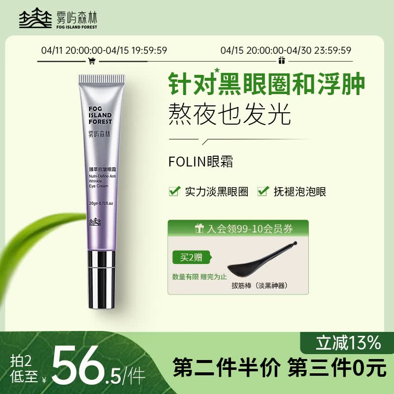 雾屿森林眼霜咖啡因淡化黑眼圈细纹抗皱紧致改善眼周熊猫眼送礼物女友 20g【单支体验装】