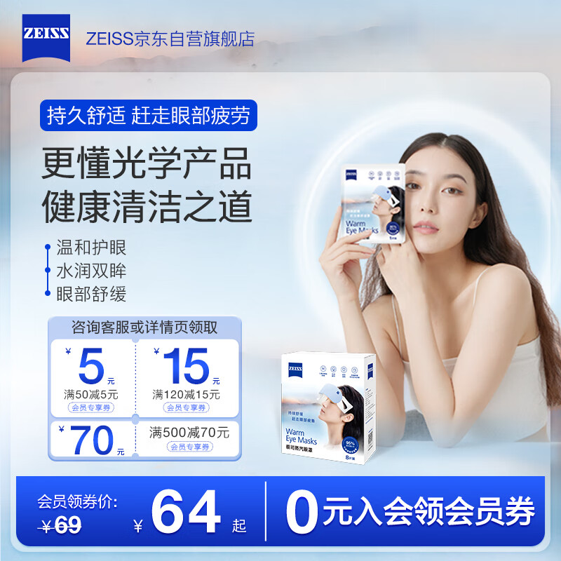 蔡司（ZEISS） 蒸汽眼罩  充沛蒸汽 加热眼罩 控温控粉 眼部按摩 男女通用 无香型 8片装 京东折扣/优惠券