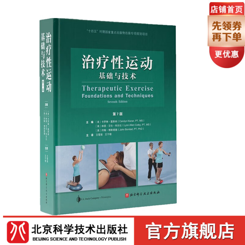 治疗性运动——基础与技术（第7版）全新修订版  北京科学技术 京东折扣/优惠券