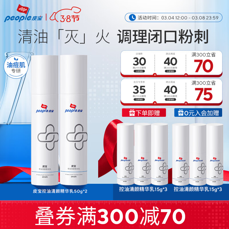 皮宝舒缓控油清颜精华乳温和调理油皮敏肌清爽易吸收乳液套装送礼男女 50g*2双瓶超值 京东折扣/优惠券