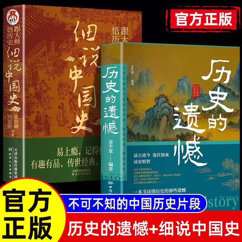 历史的遗憾+细说中国史【2册】跟大师悟历史：细说中国史 一看就放不下的中国史 历史知识普及读物历史类书籍史记资治通鉴中国通史 历史的遗憾+细说中国史【2册】 京东折扣/优惠券