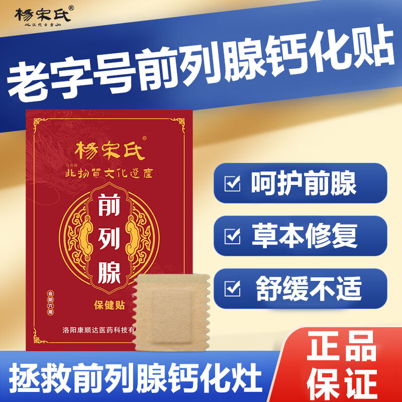 杨宋氏前列腺贴尿频尿急夜尿多尿不尽尿等待前列腺增生钙化肥大中老年专用草本护理 （调理装）买十五送三 京东折扣/优惠券