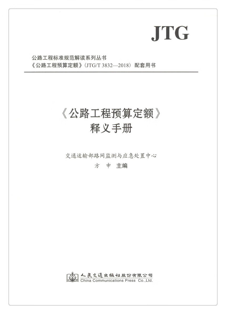 公路工程预算定额(JTG T3832-2018)释义手册