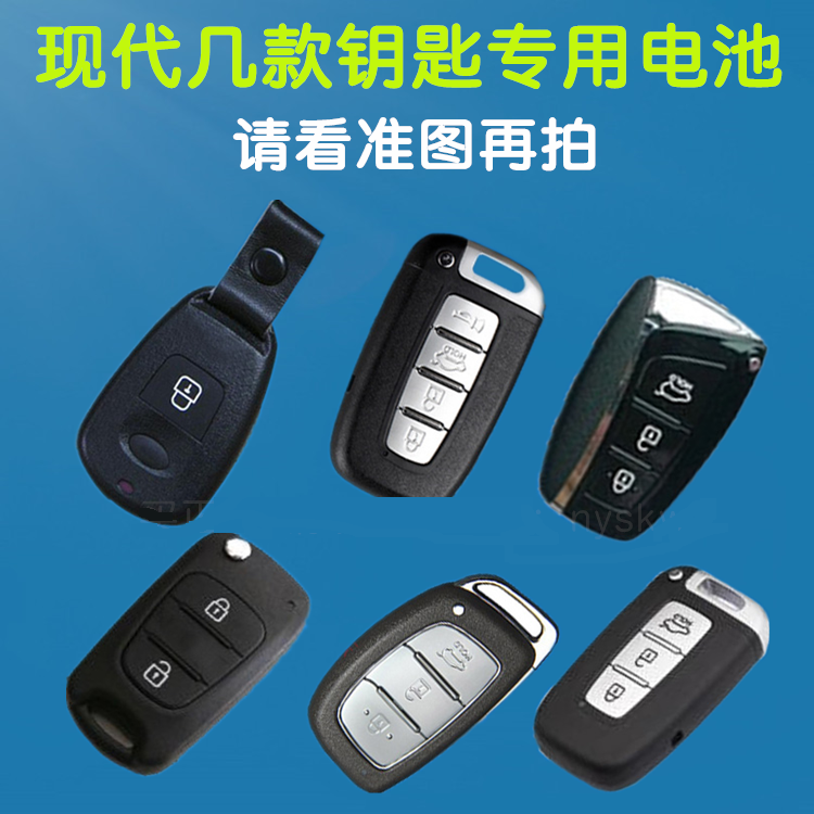 点缤北京现代名图ix35汽车钥匙电池朗动领动瑞纳智能遥控器原装cr2032