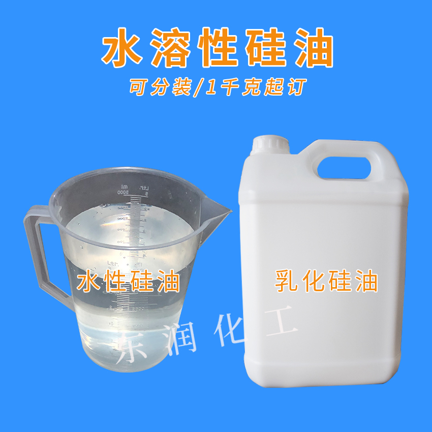 乳化硅油水溶性硅油玻璃水柔顺剂脱模剂洗车液用水性透明硅油1公斤