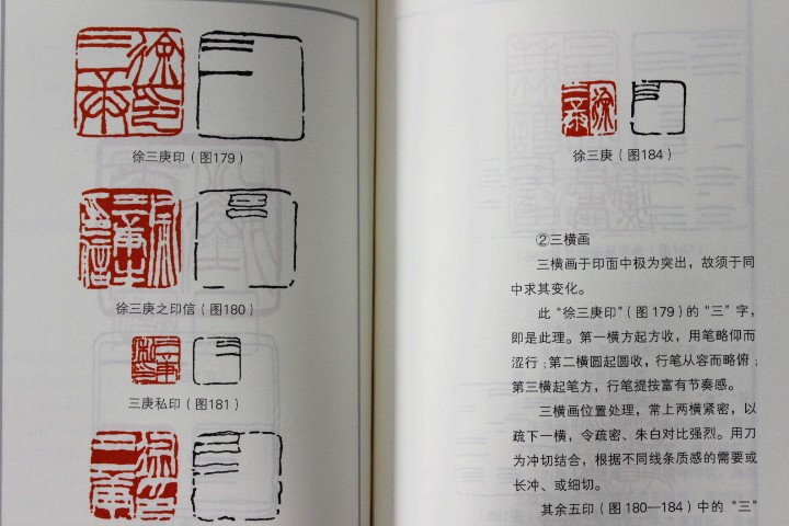 徐三庚篆刻及其刀法 篆刻书籍 初学者 章法印章印谱 西泠印社出版社
