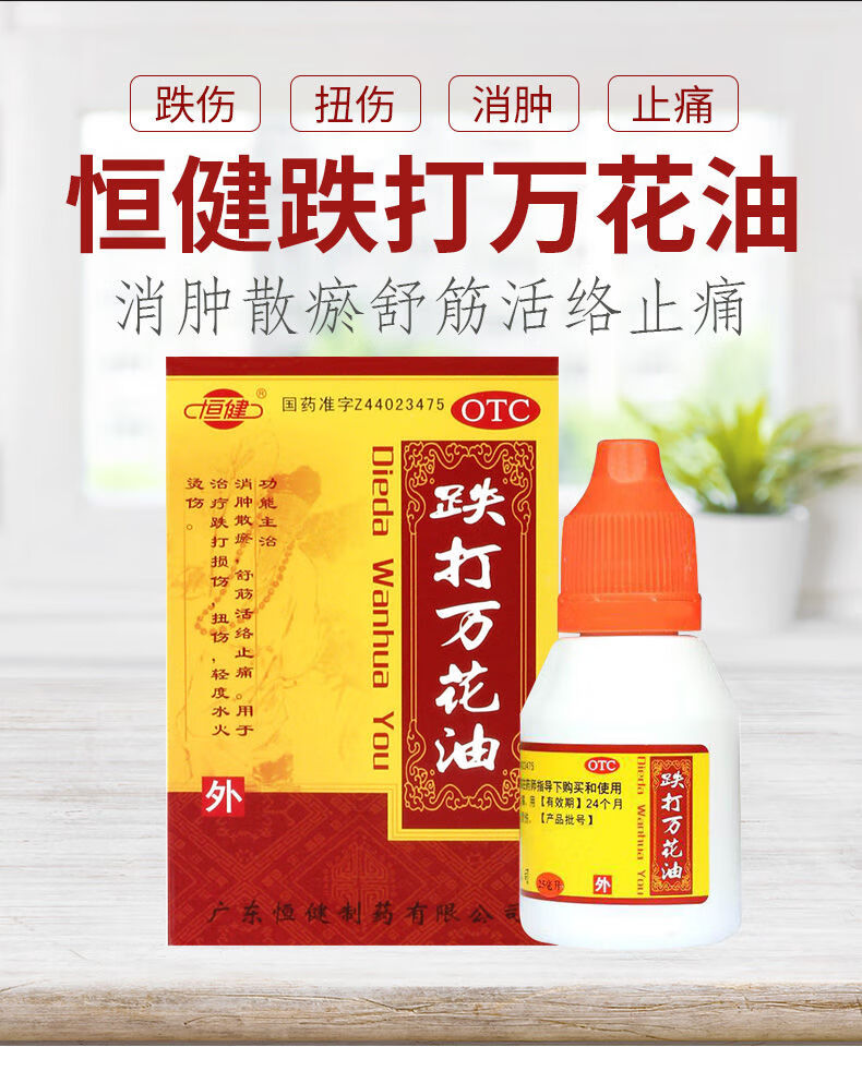 恒健跌打万花油25ml消肿祛瘀舒筋活络止痛跌打损伤扭伤轻度水火烫伤