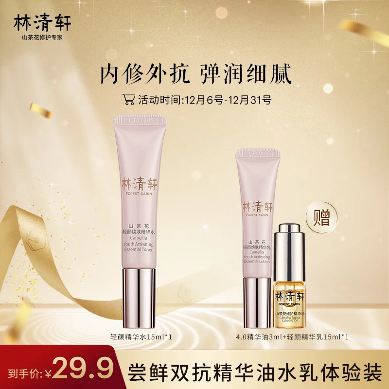 Lin Qingxuan Camellia Lightening Skin Revitalizing Essence Water 15ml Travel Size