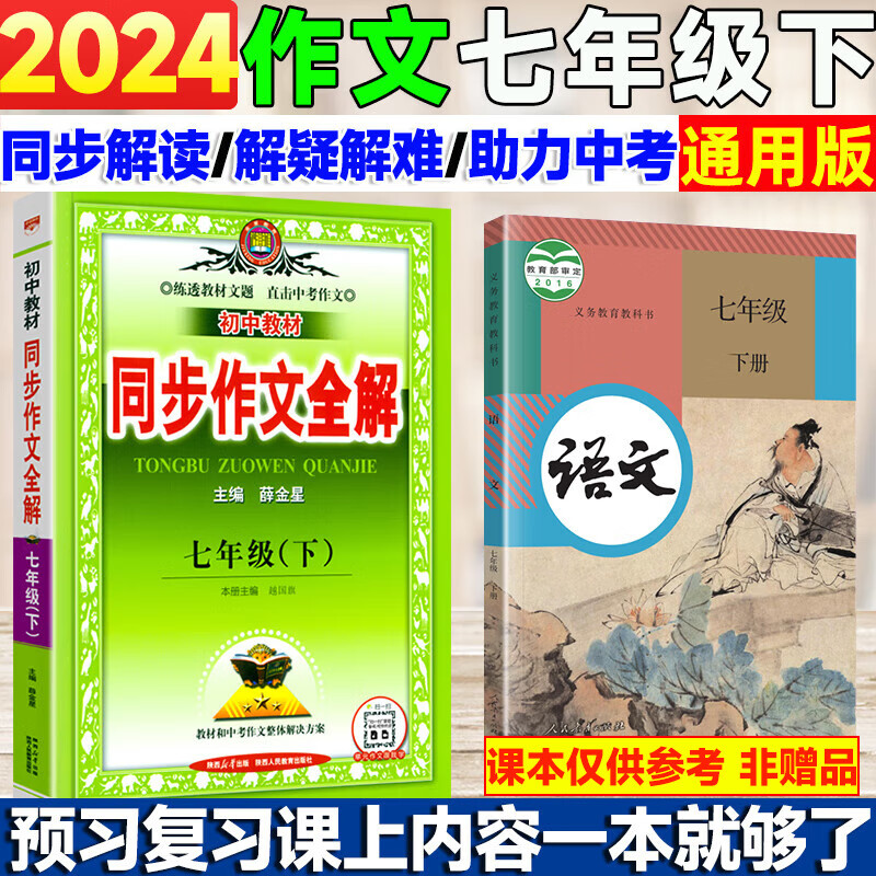 【自选】2024春中学教材全解七年级下册语文数学英语生物地理人教版初一下册教材全解7年级教材同步解读薛金星七下教材全解 【下册】 作文 通用版 京东折扣/优惠券