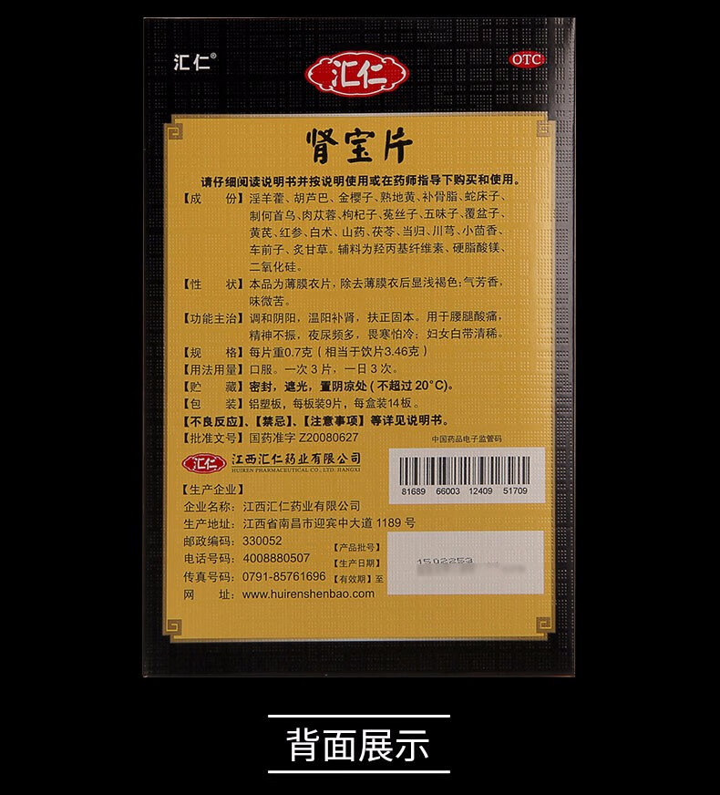 汇仁肾宝片72片盒调和阴阳温阳补肾扶正固本用于腰腿酸痛精神不振夜