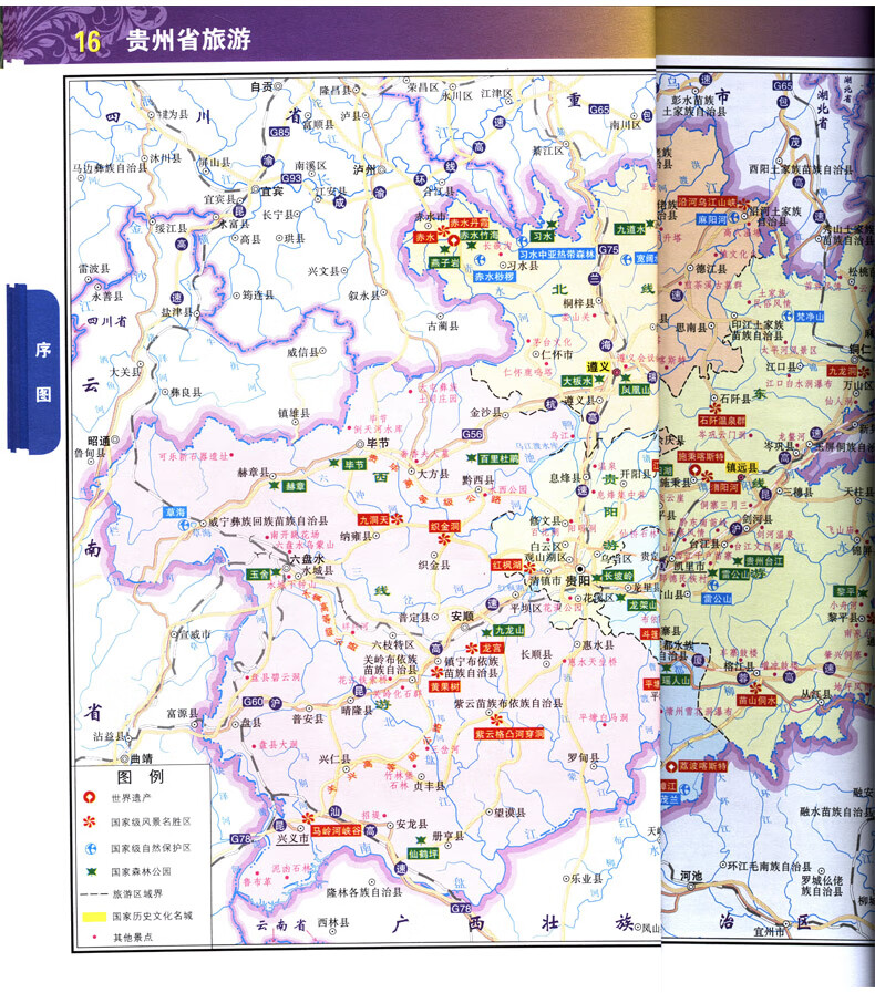 2019年新版贵州省地图册中国分省系列地图册全彩页新增高速公路名称