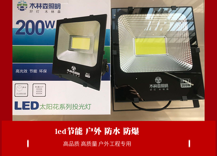 木森照明led投光灯照明50w100w家用户外防水防爆超亮大功率应急灯林