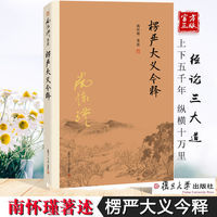 楞严大义今释怀瑾著述大陆完备经典的南师作品集中国古代哲 楞严大义今释 怀瑾著述 大陆完备经典的南师作品集 京东折扣/优惠券