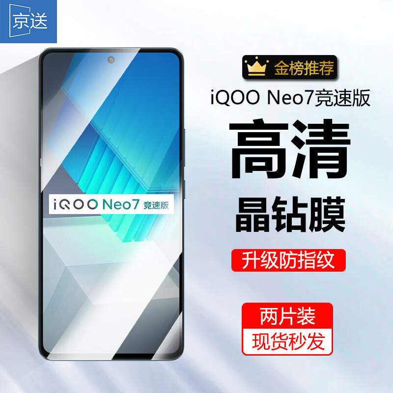 京送 适用vivo iQOO Neo7竞速版钢化膜防窥膜防偷看高清防指纹防摔防爆抗蓝光手机玻璃保护膜 【高清膜-电镀双倍抗指纹】2片装 京东折扣/优惠券