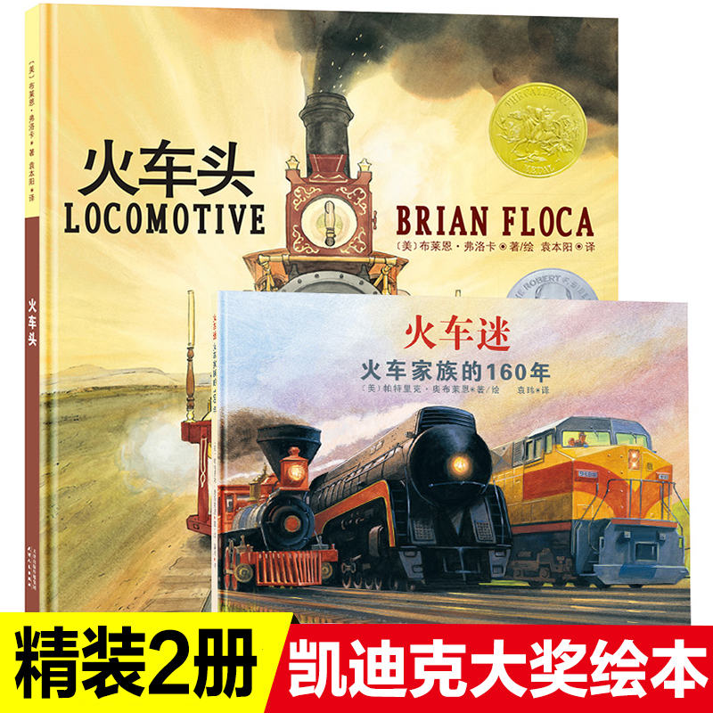 正版精装2册火车头火车迷绘本凯迪克金奖作品0-3-6岁儿童绘本故事书