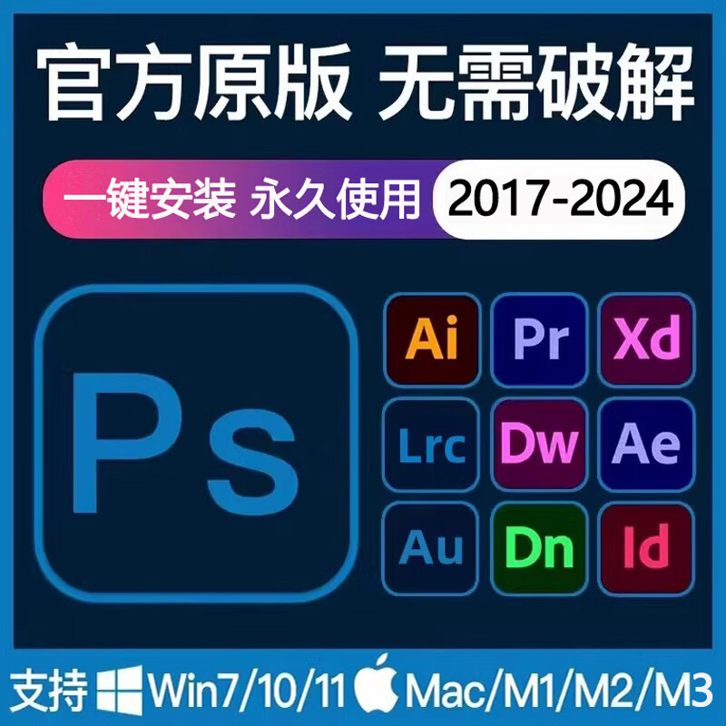 PS软件PR AI AE LR安装包Adobe全家桶Photoshop2024远程CC2023Mac 全家桶所有软件（自己安装） 京东折扣/优惠券
