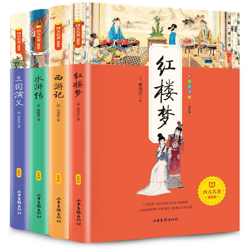五年级下册快乐读书吧四大名著西游记红楼梦三国演义水浒传课外书