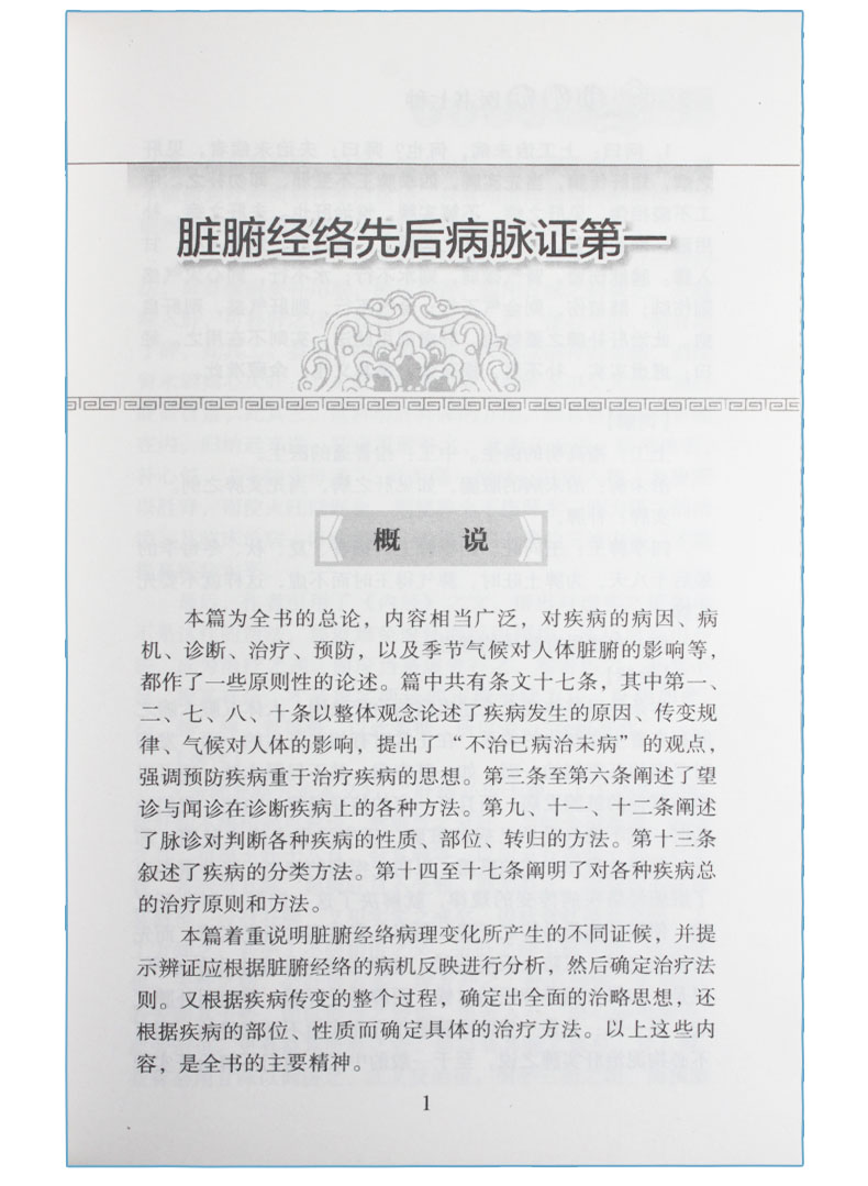 《刘渡舟医学全集医书七种新编伤寒论类方十四讲肝病证治概要中医学