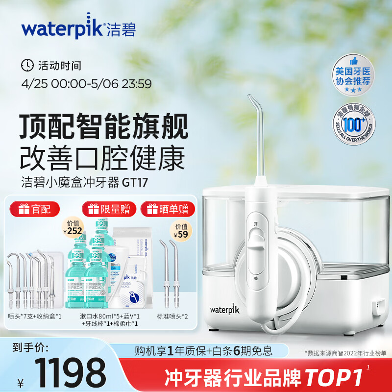 洁碧(Waterpik)冲牙器无线台式电动洗牙器水牙线洁牙器家用立式预防牙结石小魔盒GT17-12白 礼物