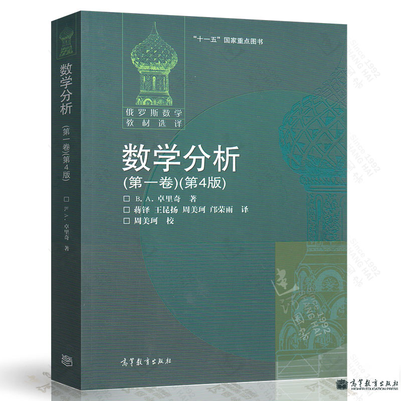 正版现货 俄罗斯数学教材选译 数学分析 卷 第四版 卓里奇 高等教育