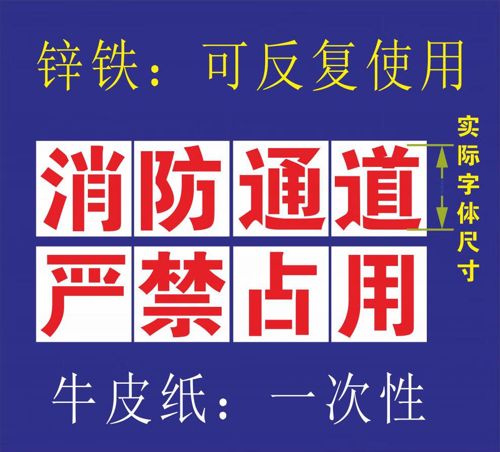 凯之讯定制喷漆模板消防车道禁止占用商铺门口消防通道禁止停车物业