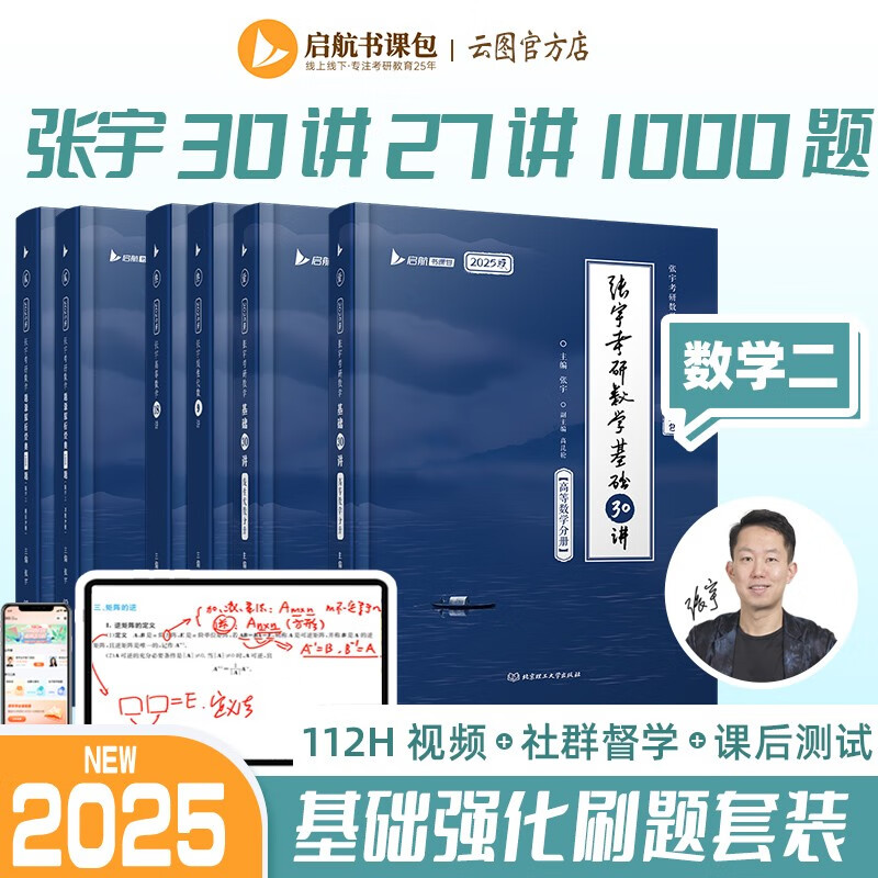 【宇哥指定店铺】张宇2025考研数学基础30讲+1000题 高等数学线性代数概率论张宇全家桶 可搭汤家凤1800题660题 启航教育书课包 精练套装【数二】基础30讲+强化27讲+1000题 京东折扣/优惠券