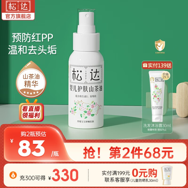 松达婴儿山茶油宝宝润肤油新生儿护肤油按摩油护臀去头垢易吸收 婴儿护肤山茶油50ml 京东折扣/优惠券