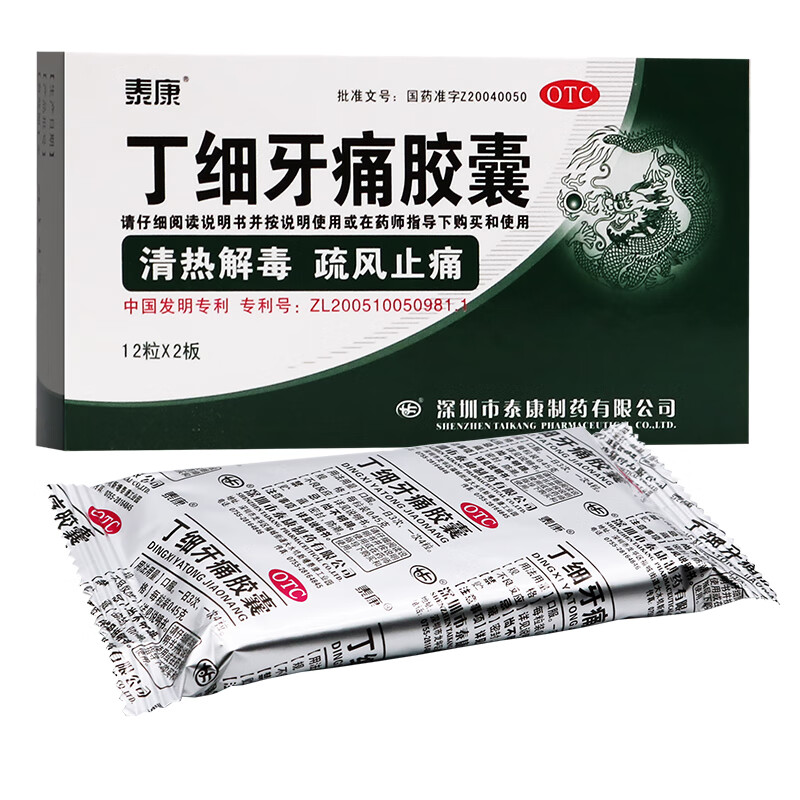 泰康 丁细牙痛胶囊 清热解毒 疏风止痛 用于风火牙痛 急性牙髓炎 急性