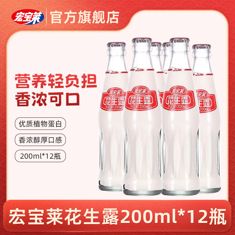 宏宝莱花生露300ml*24早餐花生奶植物蛋白营养饮料8090后怀旧饮品龙年 200ml*12瓶 京东折扣/优惠券