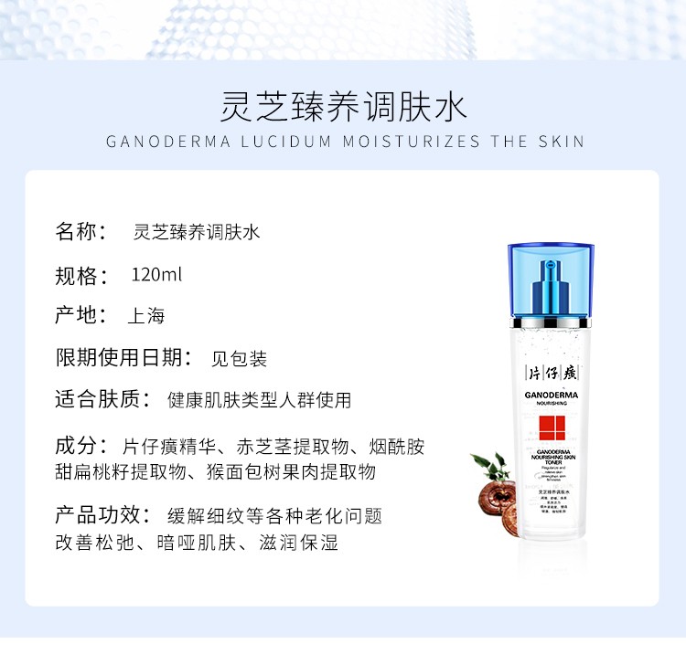 片仔癀牌灵芝驻颜调肤水120ml 保湿补水抗皱淡化细纹皱纹紧致面部肌肤爽肤水 （保湿补水 滋润肌肤 紧致）