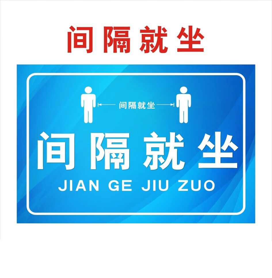 颖芒间隔就座标识保持距离医院候诊室温馨提示请间隔就坐防疫警示标识