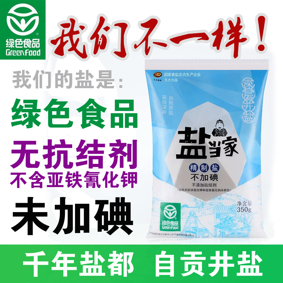 四川久大自贡井盐【无碘盐不含抗结剂】无碘食盐无碘食用盐不加碘未