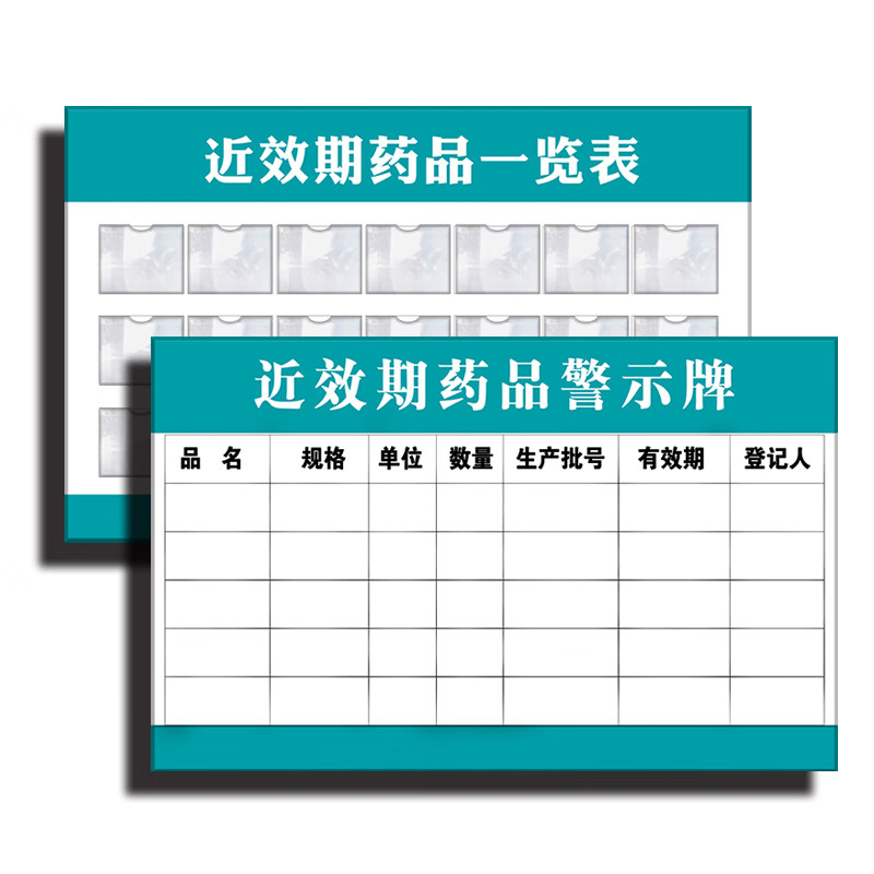 药品近效期警示牌近效期药品一览表公示牌亚克力板可擦写标识牌生活日