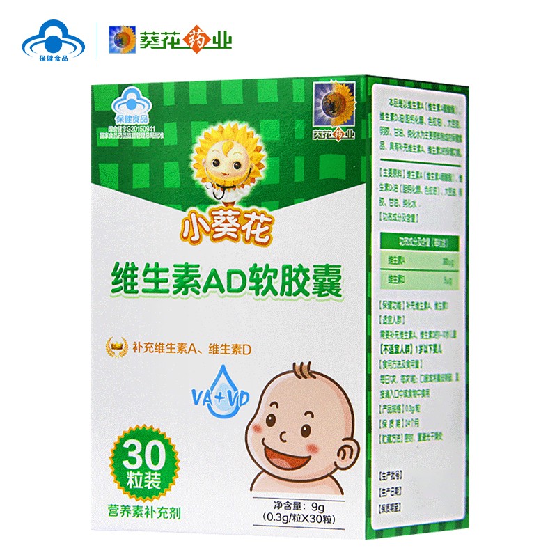葵花药业 小葵花维生素ad软胶囊30粒 补充维生素a维生素d 适合1-10岁