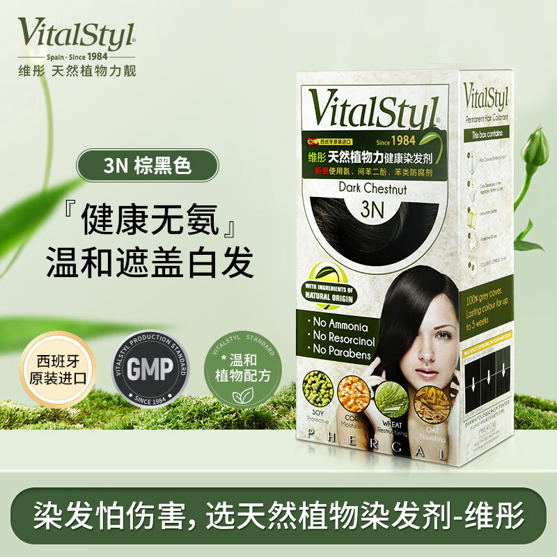 维彤（Vitalstyl）染发剂 3N棕黑色155ml进口染发膏无氨植物遮白发 京东折扣/优惠券