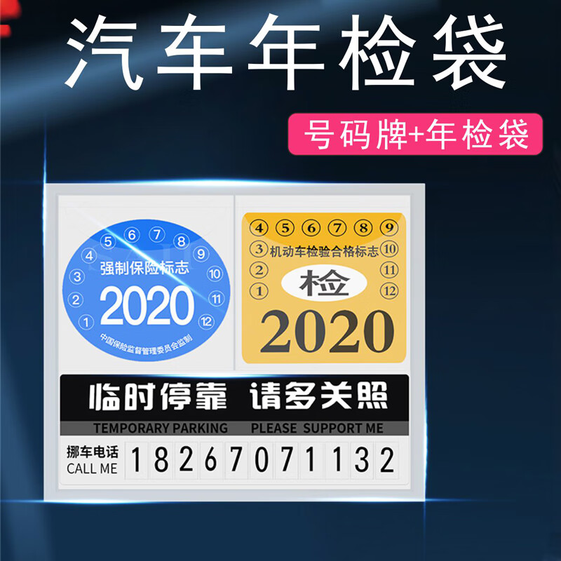 贴 年检车标贴免撕袋汽车2020强制险标志玻璃保养保险