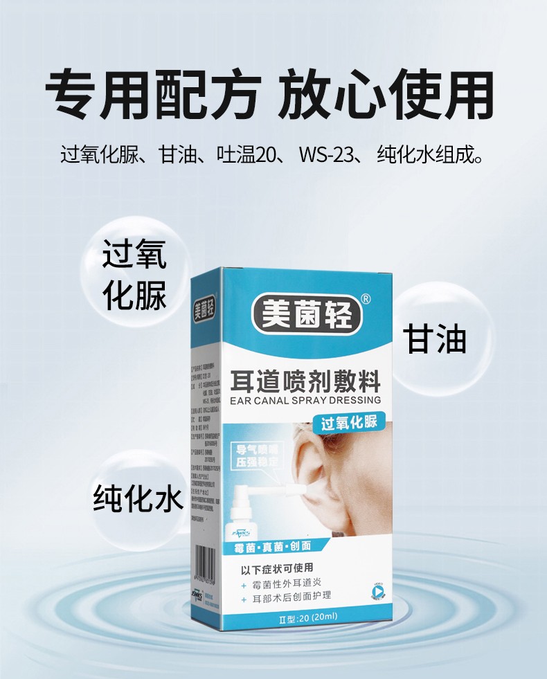 次日达美菌轻耳道喷剂敷料真菌霉菌性外耳道炎耳部术后创面护理美菌轻