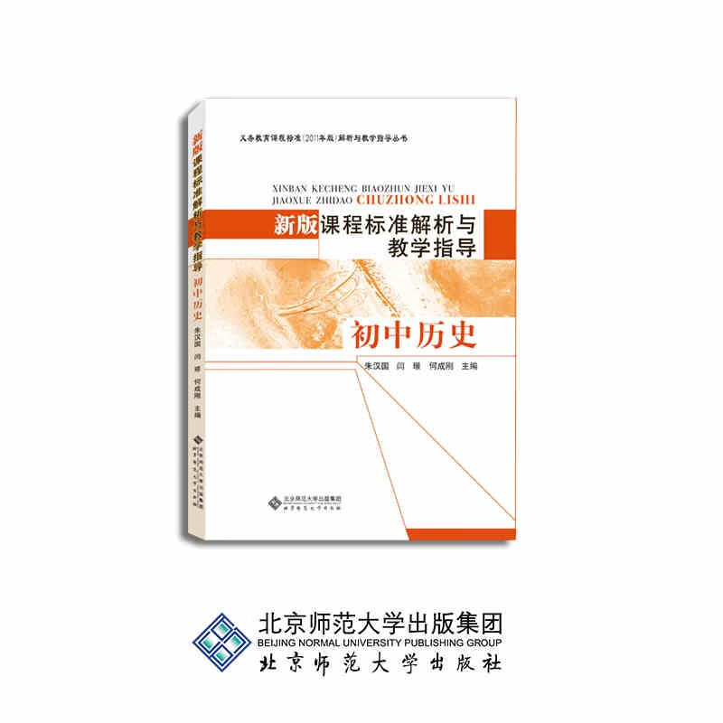 初中历史 新版课程标准解析与教学指导 历史课程标准 套装共计2册