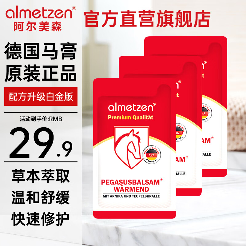 阿尔美森德国马膏白金版官方原装进口马油马栗膏身体肌肉关节按摩膏热凝胶 热感马膏 3*3mL 德国PZN认证