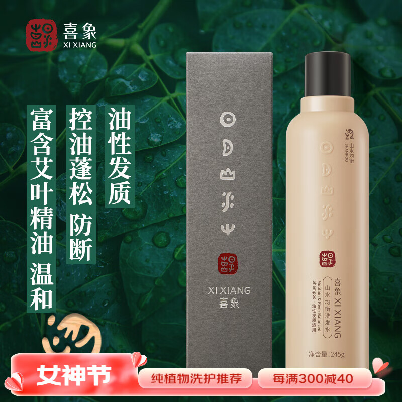 喜象（XI XIANG）艾草洗发水 防断发 蓬松 去屑止痒 控油 氨基酸温和护发洗发水 控油型 245g 山水均衡系列