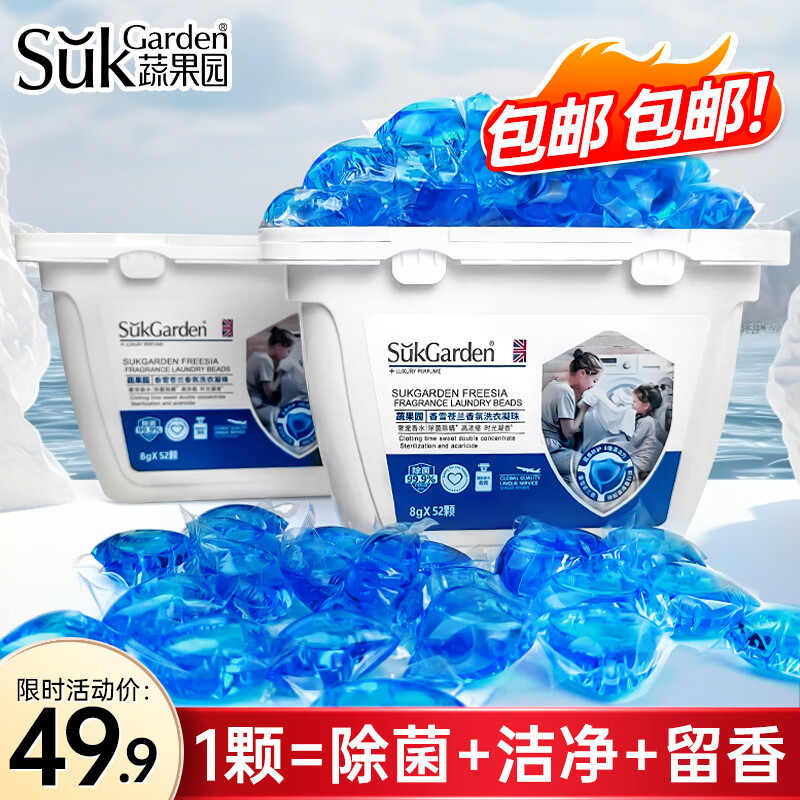 蔬果园（SukGarden）除菌除螨浓缩香雪苍兰香氛洗衣凝珠8G*104颗洗衣球持久留香洗衣液