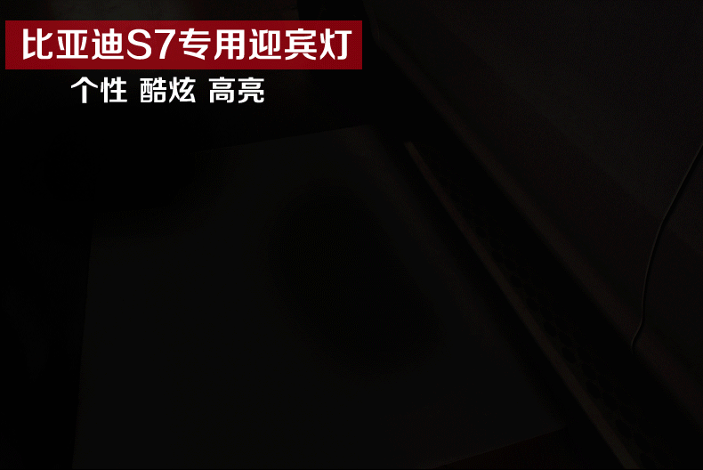 廷彪适用于比亚迪s7迎宾灯s6 唐秦宋 元专用迎宾灯镭射投影灯车门灯