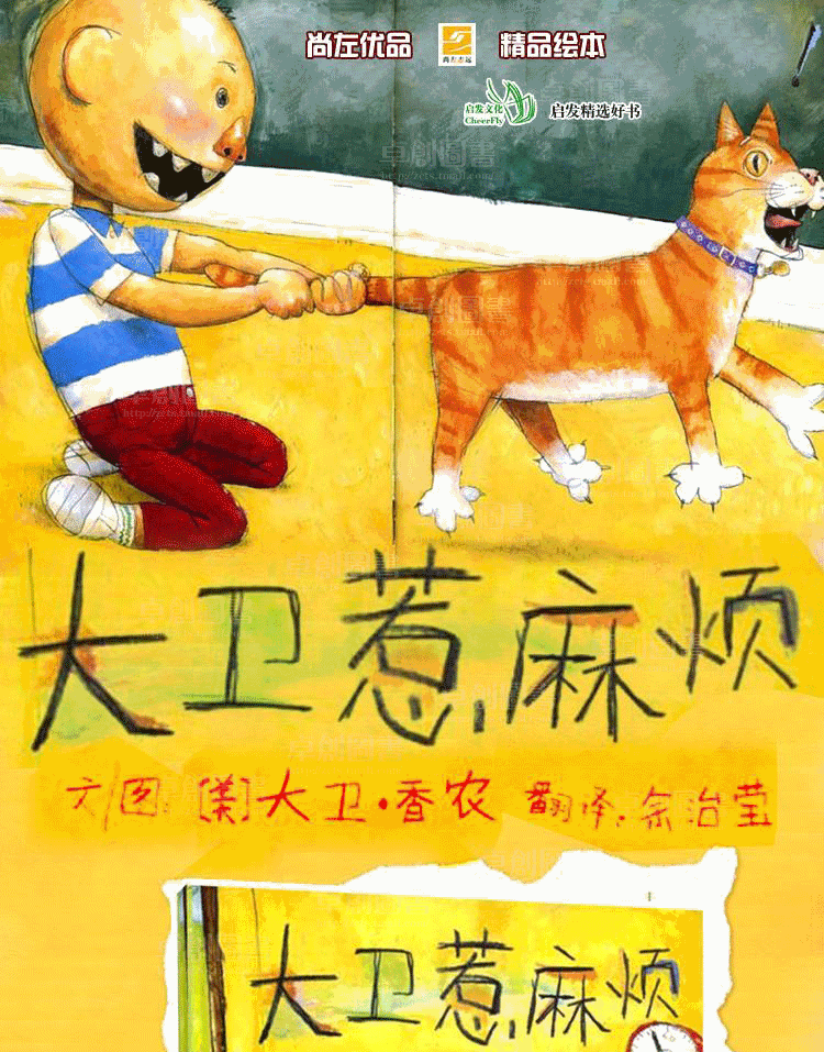 大卫不可以系列绘本三册大卫惹麻烦全3册启发大卫上学去(精) 婴儿宝宝