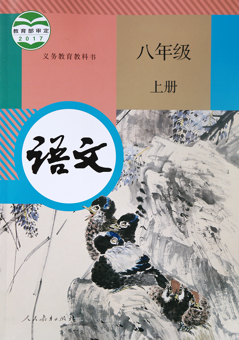 部编版2017新版初中语文八年级上册课本人教版教材教科书 初二上册8