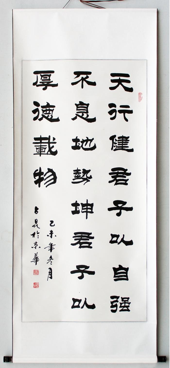 天行健君子以自强不息 发上等愿字画书法隶书励志学校