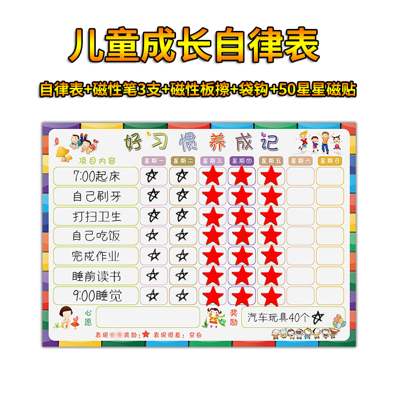 儿童成长自律表磁性管理表记录表规范