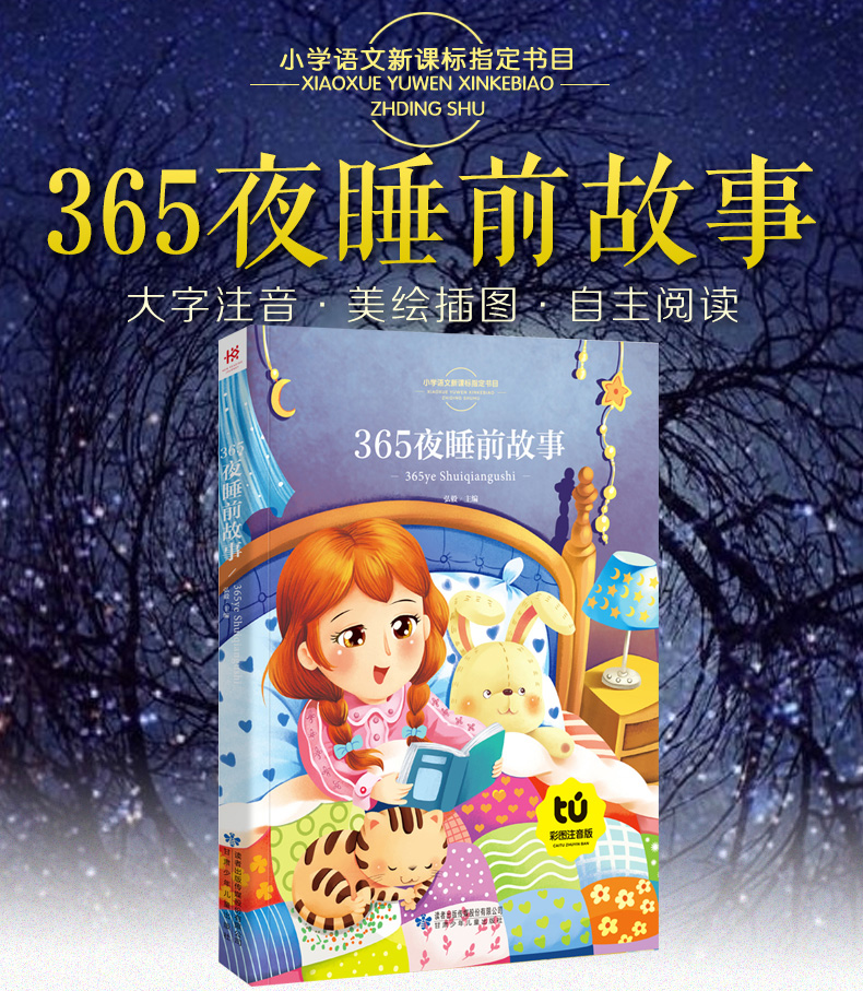 【4本22元】正版 365夜睡前故事注音彩图版 语文新课标科一年级二年级