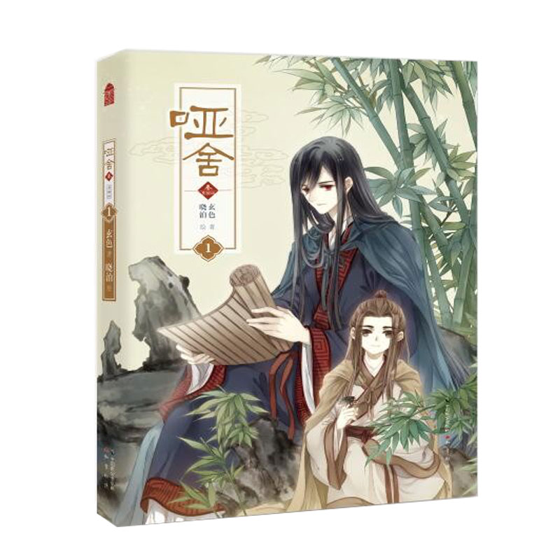 正版 哑舍3叁漫画版1 玄色著/晓泊绘 知音漫客奇幻小说青春文学绘画集